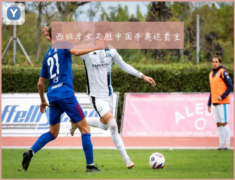 西班牙女足胜中国夺奥运首金