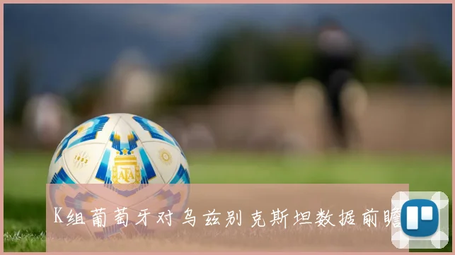 K组葡萄牙对乌兹别克斯坦数据前瞻