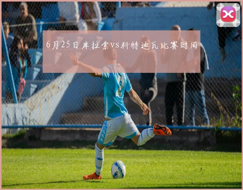 6月25日库拉索vs科特迪瓦比赛时间