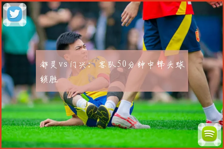 都灵vs门兴:客队50分钟中锋头球锁胜