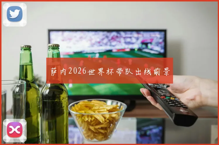萨内2026世界杯带队出线前景