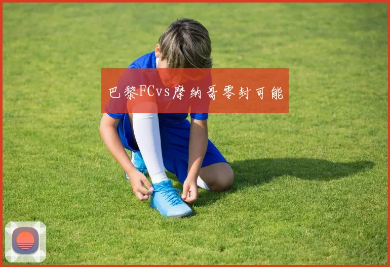 巴黎FCvs摩纳哥零封可能