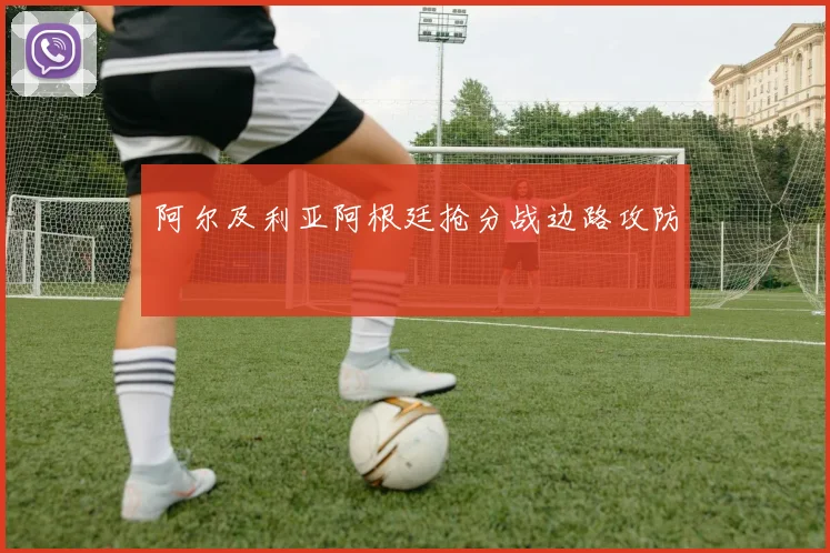 阿尔及利亚阿根廷抢分战边路攻防