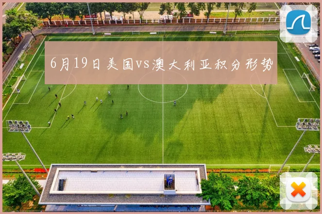 6月19日美国vs澳大利亚积分形势