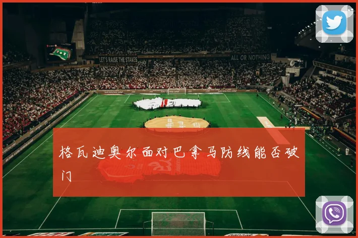 格瓦迪奥尔面对巴拿马防线能否破门
