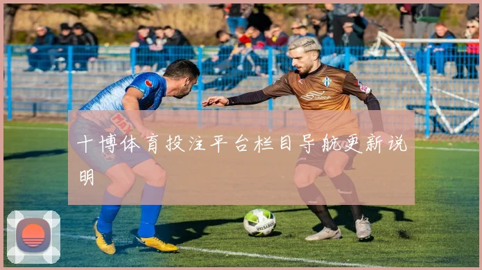 十博体育投注平台栏目导航更新说明