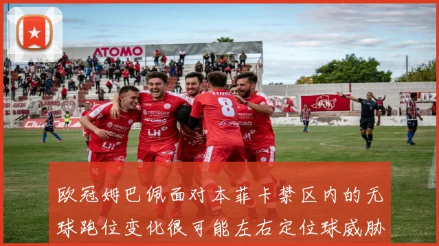 欧冠姆巴佩面对本菲卡禁区内的无球跑位变化很可能左右定位球威胁