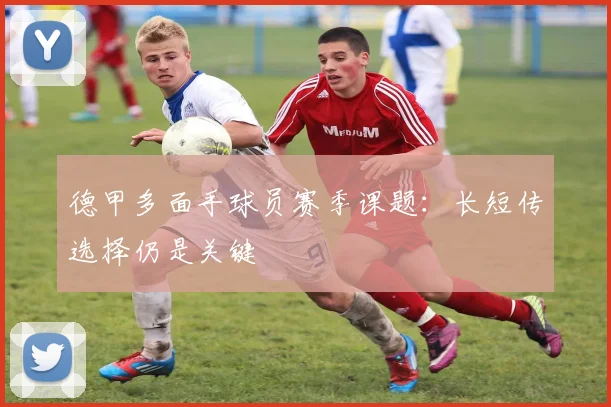 德甲多面手球员赛季课题:长短传选择仍是关键