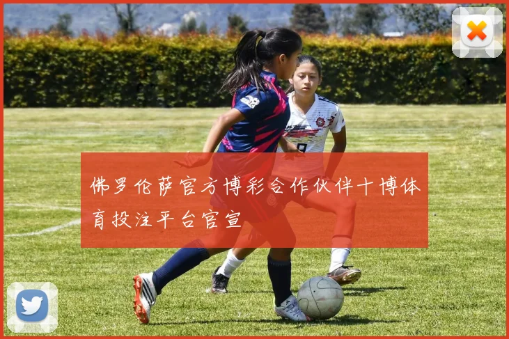 佛罗伦萨官方博彩合作伙伴十博体育投注平台官宣