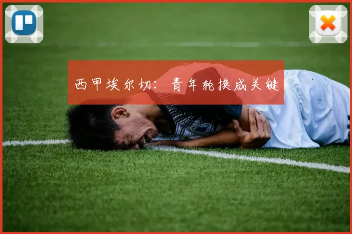西甲埃尔切:青年轮换成关键