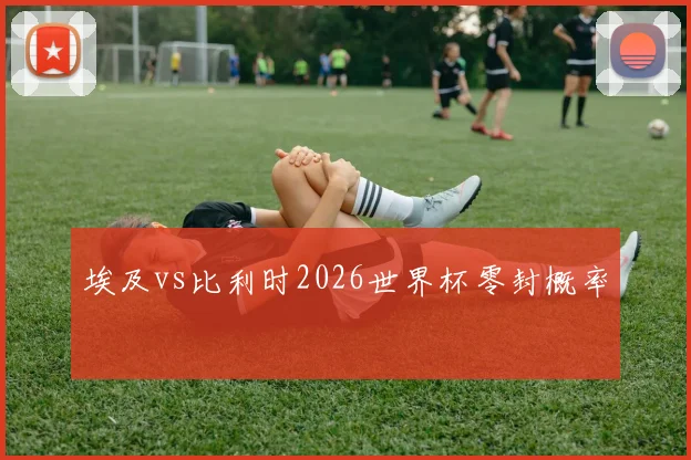 埃及vs比利时2026世界杯零封概率