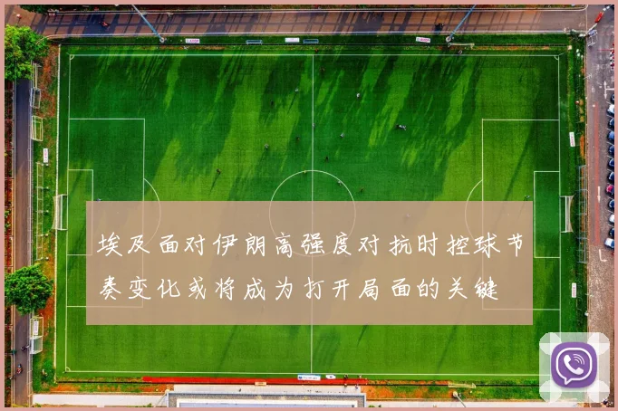 埃及面对伊朗高强度对抗时控球节奏变化或将成为打开局面的关键