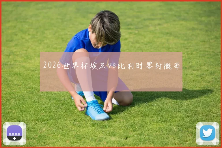 2026世界杯埃及vs比利时零封概率