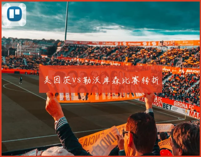 美因茨vs勒沃库森比赛转折