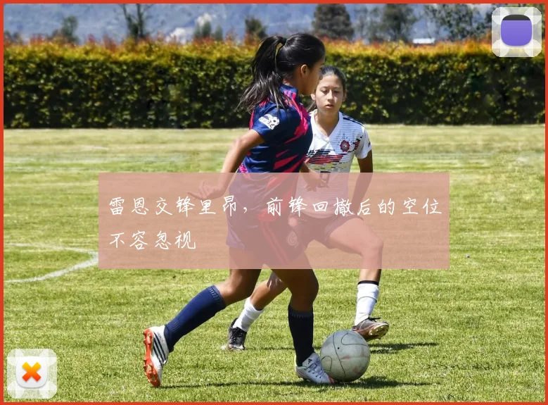 雷恩交锋里昂,前锋回撤后的空位不容忽视