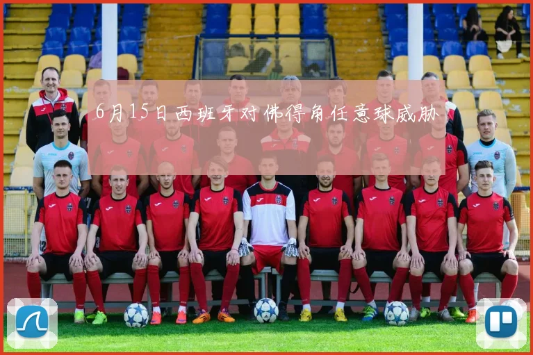 6月15日西班牙对佛得角任意球威胁