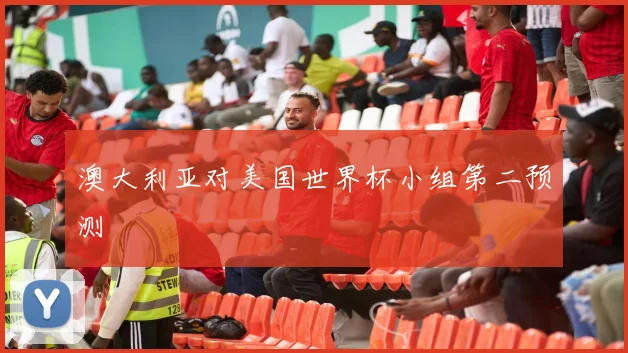 澳大利亚对美国世界杯小组第二预测