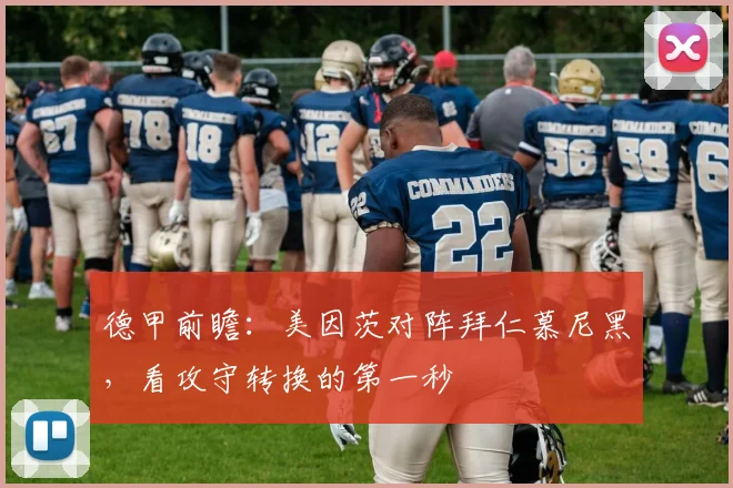 德甲前瞻：美因茨对阵拜仁慕尼黑，看攻守转换的第一秒