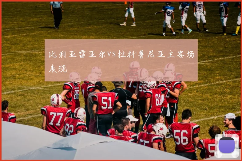 比利亚雷亚尔vs拉科鲁尼亚主客场表现