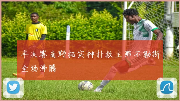 半决赛南野拓实神扑救主那不勒斯全场沸腾