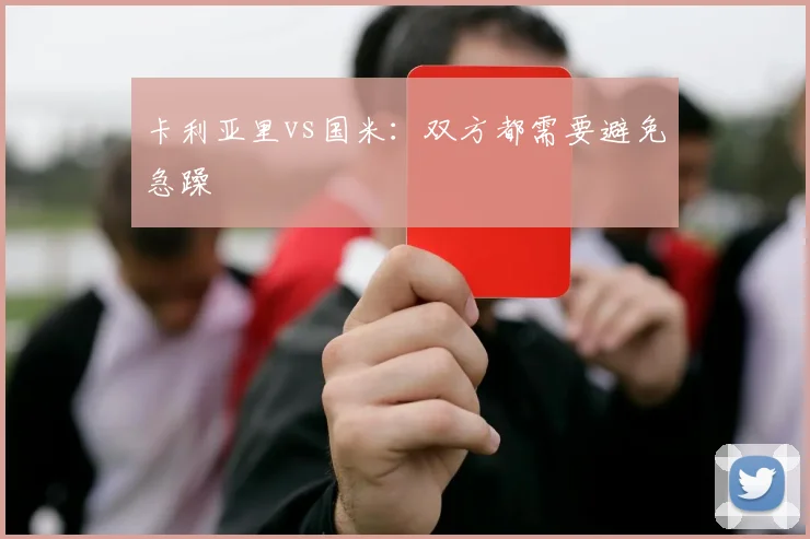 卡利亚里vs国米：双方都需要避免急躁